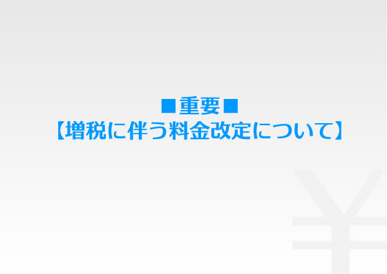 ■重要■【増税に伴う料金改定について】
